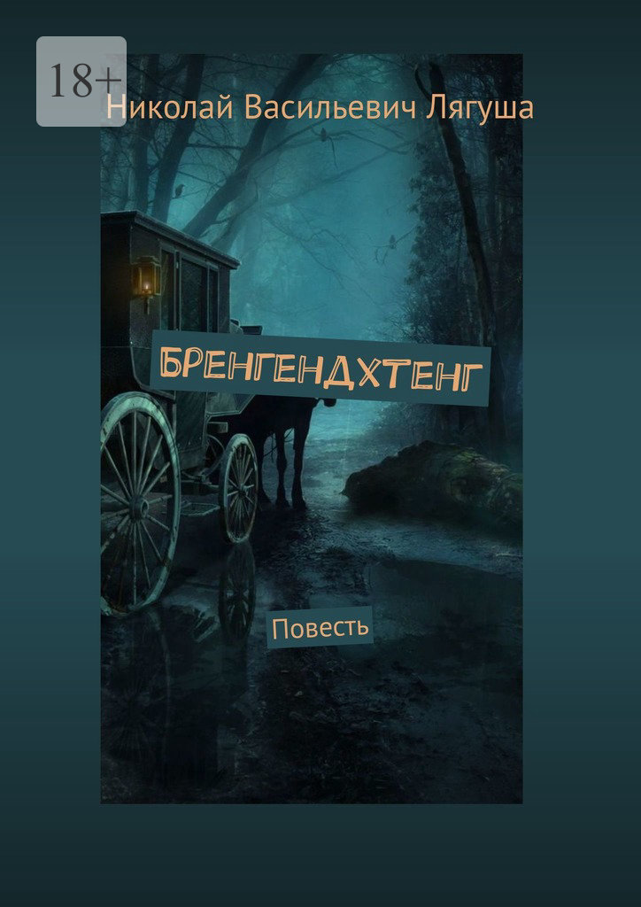 читать Бренгендхтенг. Повесть
