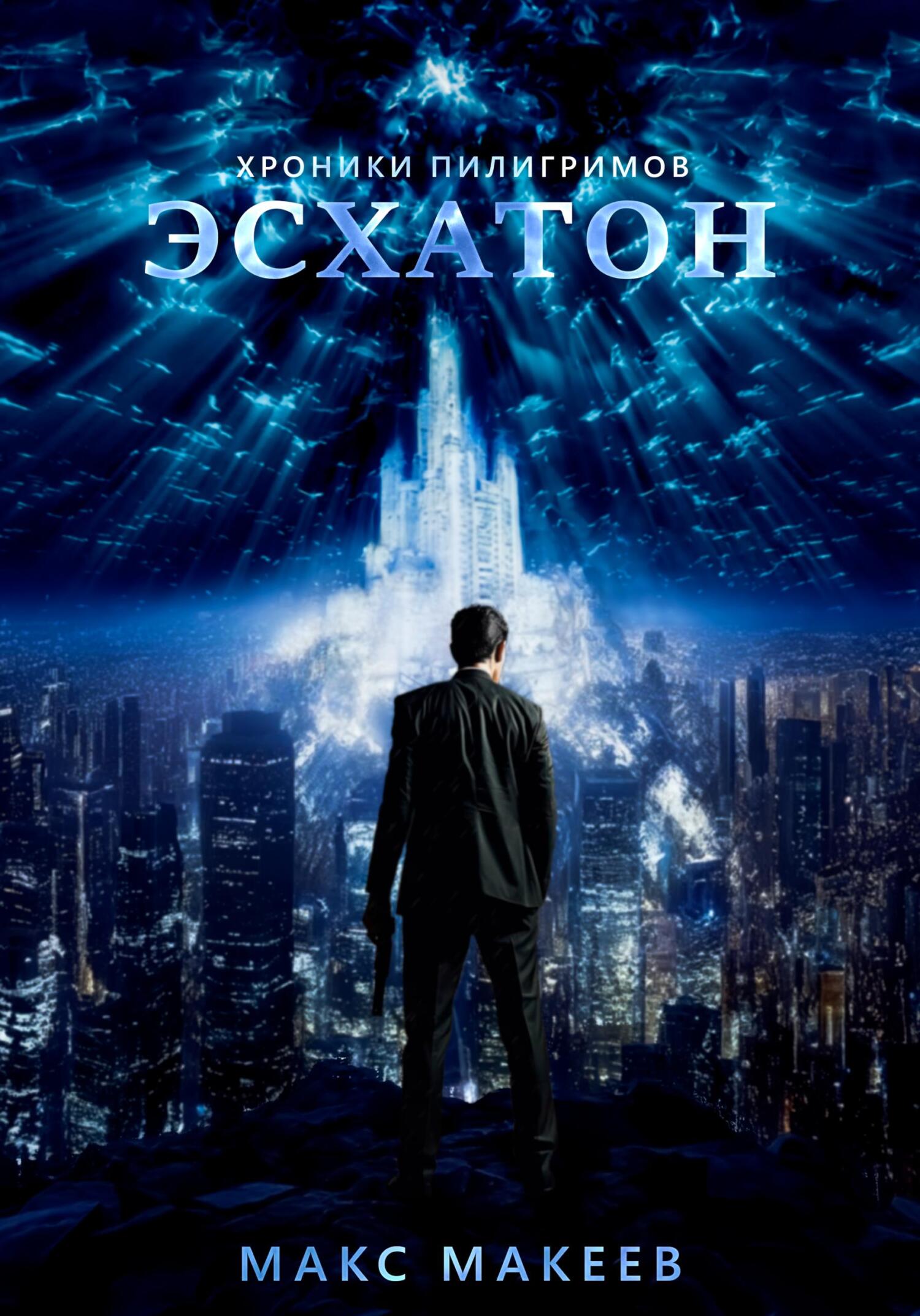 читать Хроники пилигримов. Эсхатон