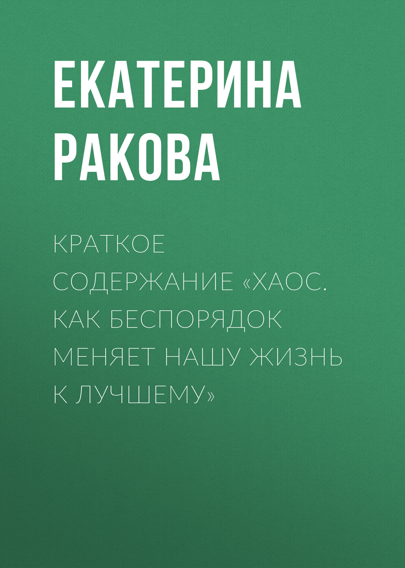 читать Краткое содержание «Хаос. Как беспорядок меняет нашу жизнь к лучшему»