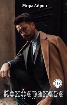 читать Конферансье