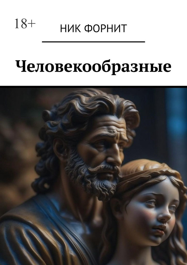 читать Человекообразные