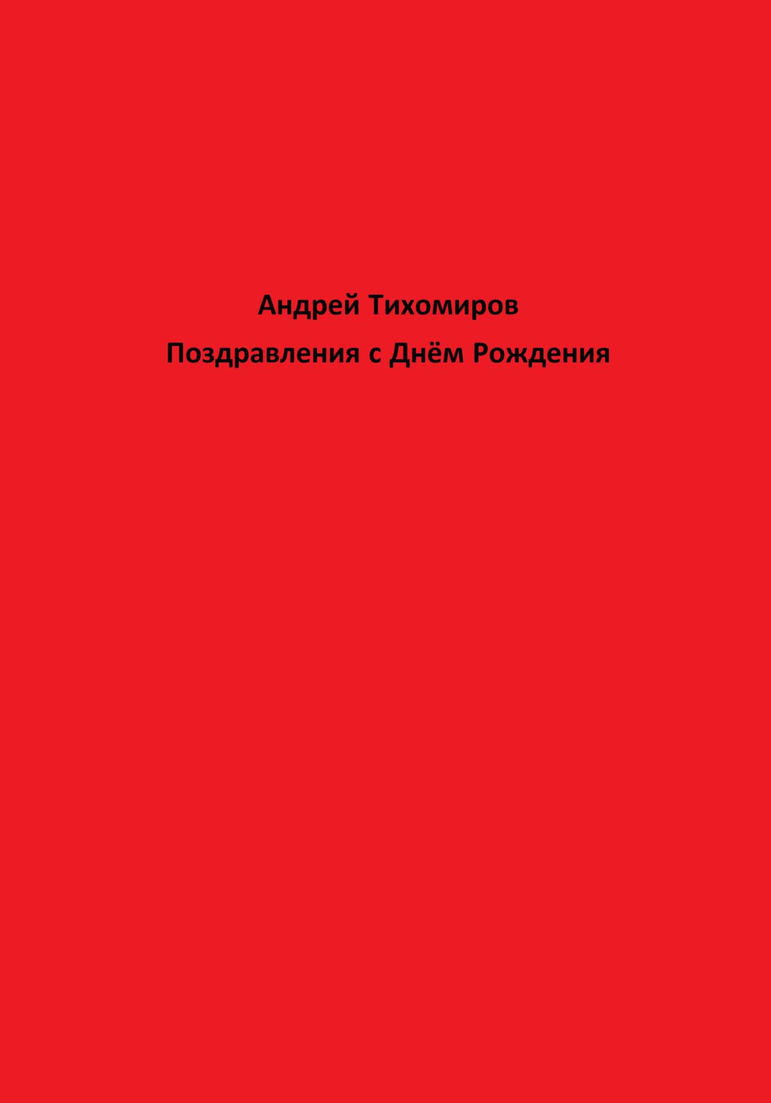читать Поздравления с Днём Рождения