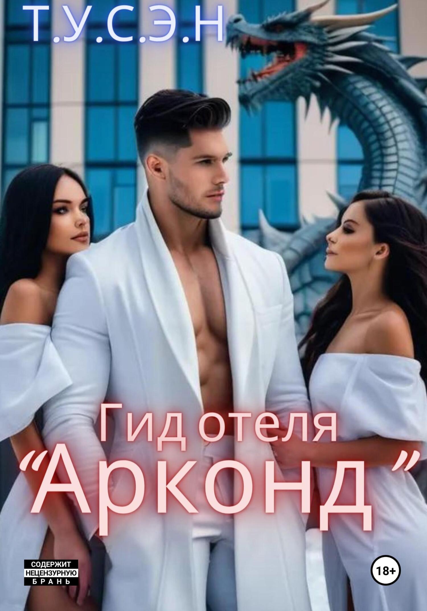 читать Гид отеля «Арконд»