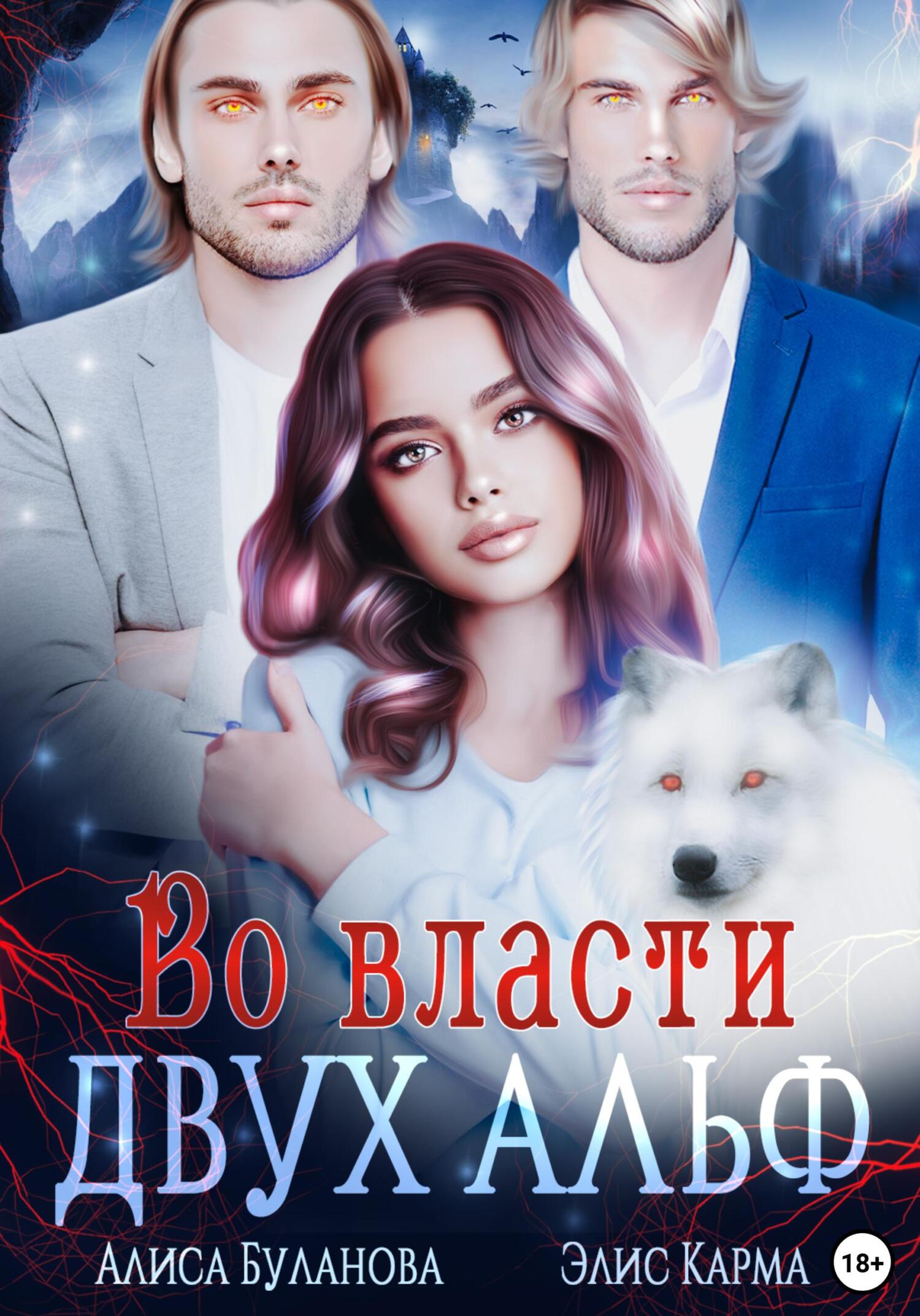 читать Во власти двух альф