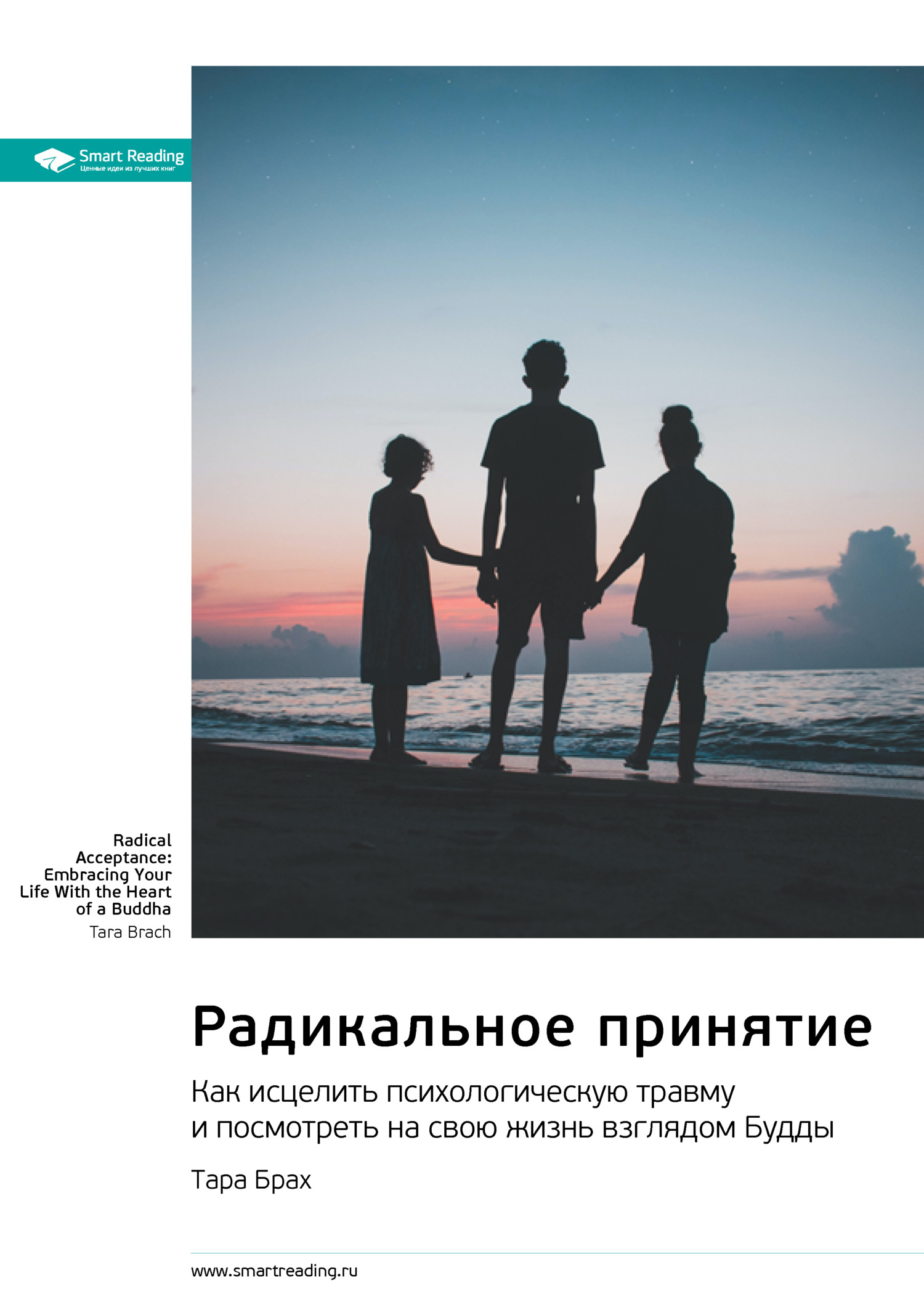 читать Радикальное принятие. Как исцелить психологическую травму и посмотреть на свою жизнь взглядом Будды. Тара Брах. Саммари