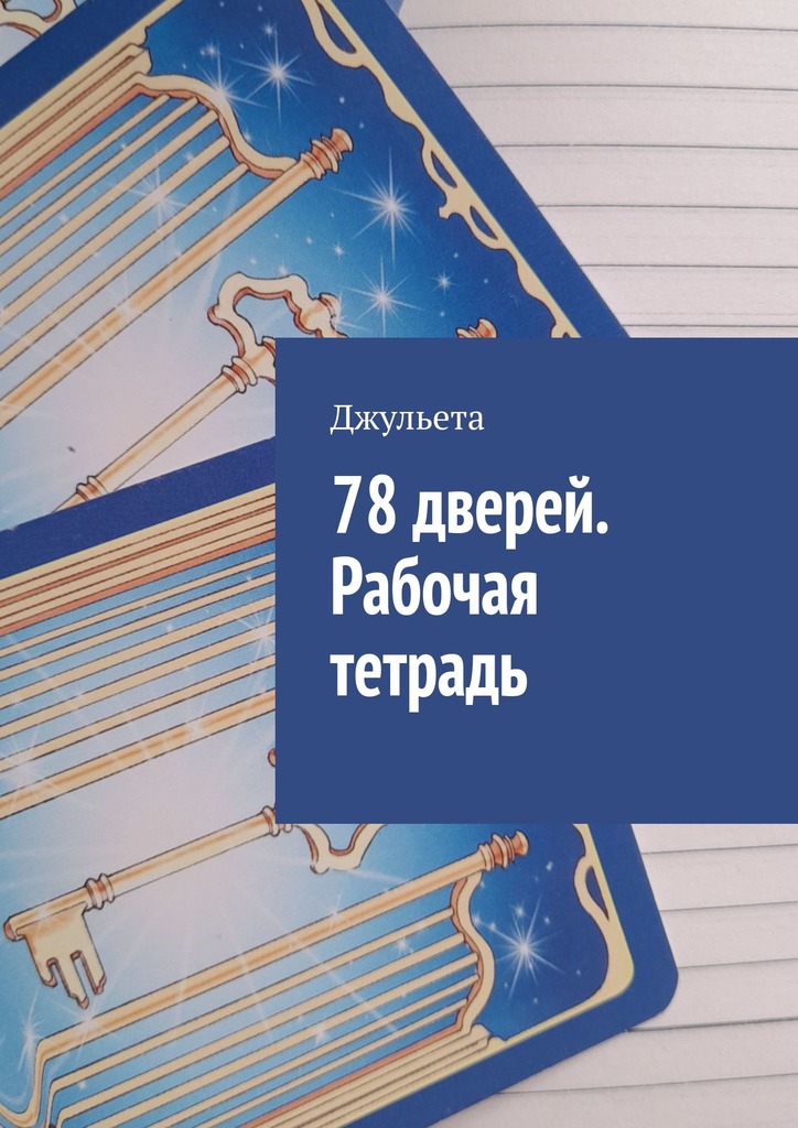 читать 78 дверей. Рабочая тетрадь