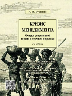 читать Кризис менеджмента. Очерки современной теории и текущей практики. 2-е издание