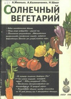 читать Солнечный вегетарий. Витаминное изобилие круглый год