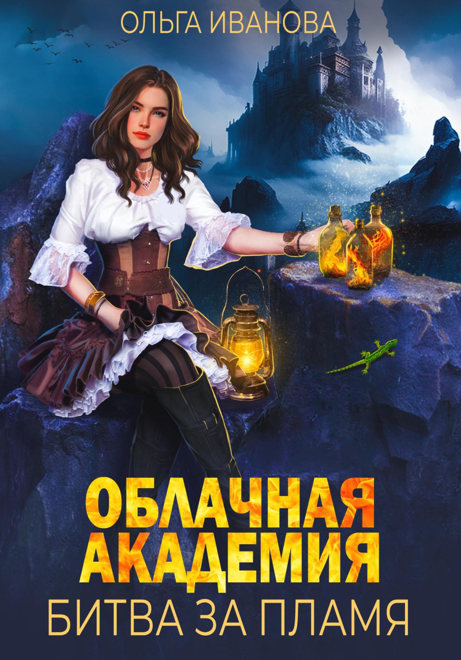 читать Облачная академия. Битва за пламя