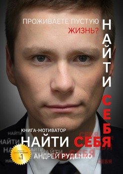 читать Найти себя. Книга-мотиватор