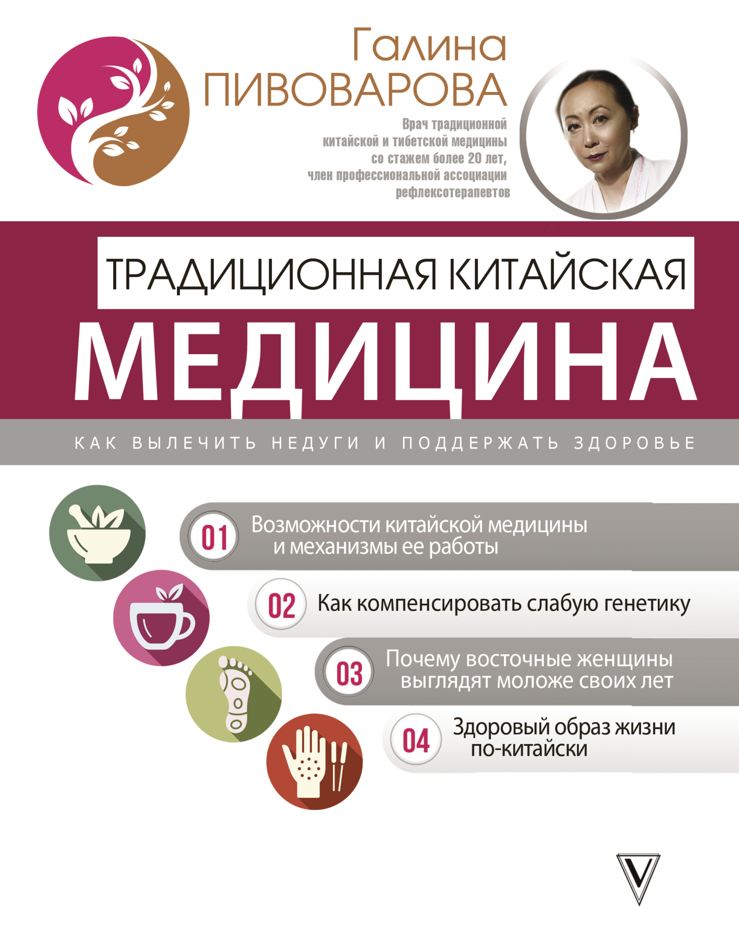 читать Традиционная китайская медицина: как вылечить недуги и поддержать здоровье