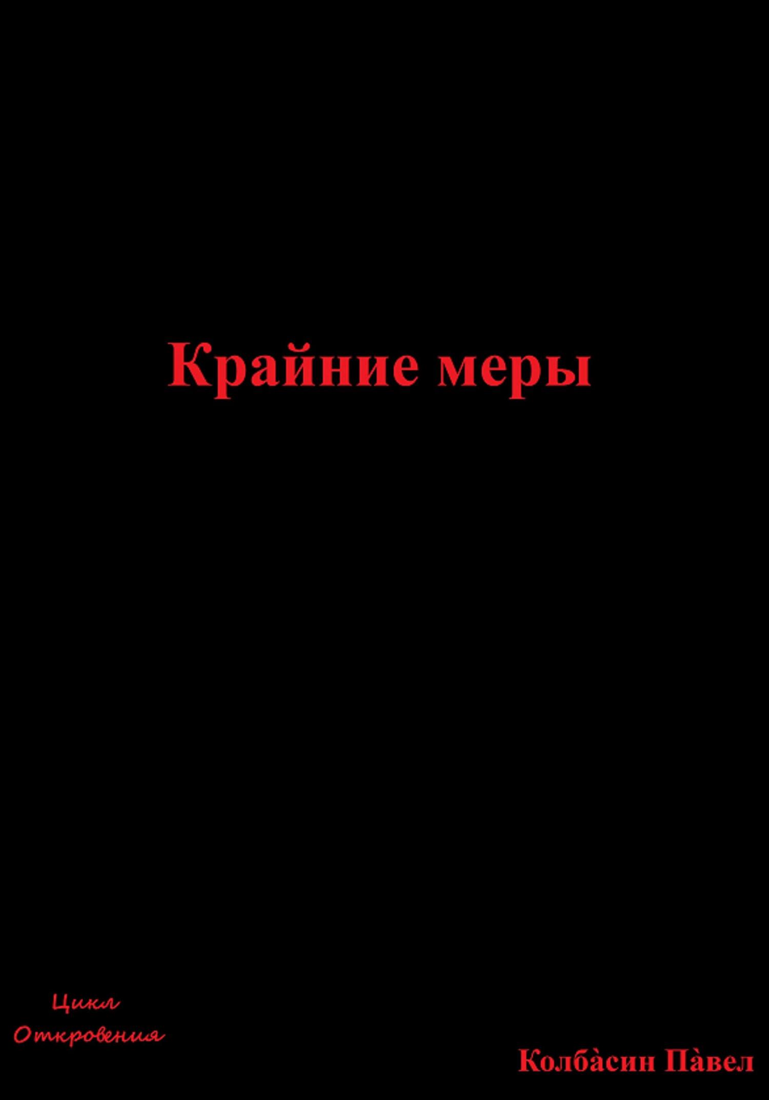 читать Крайние меры
