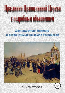 читать Праздники Православной Церкви с подробным объяснением. Книга 2