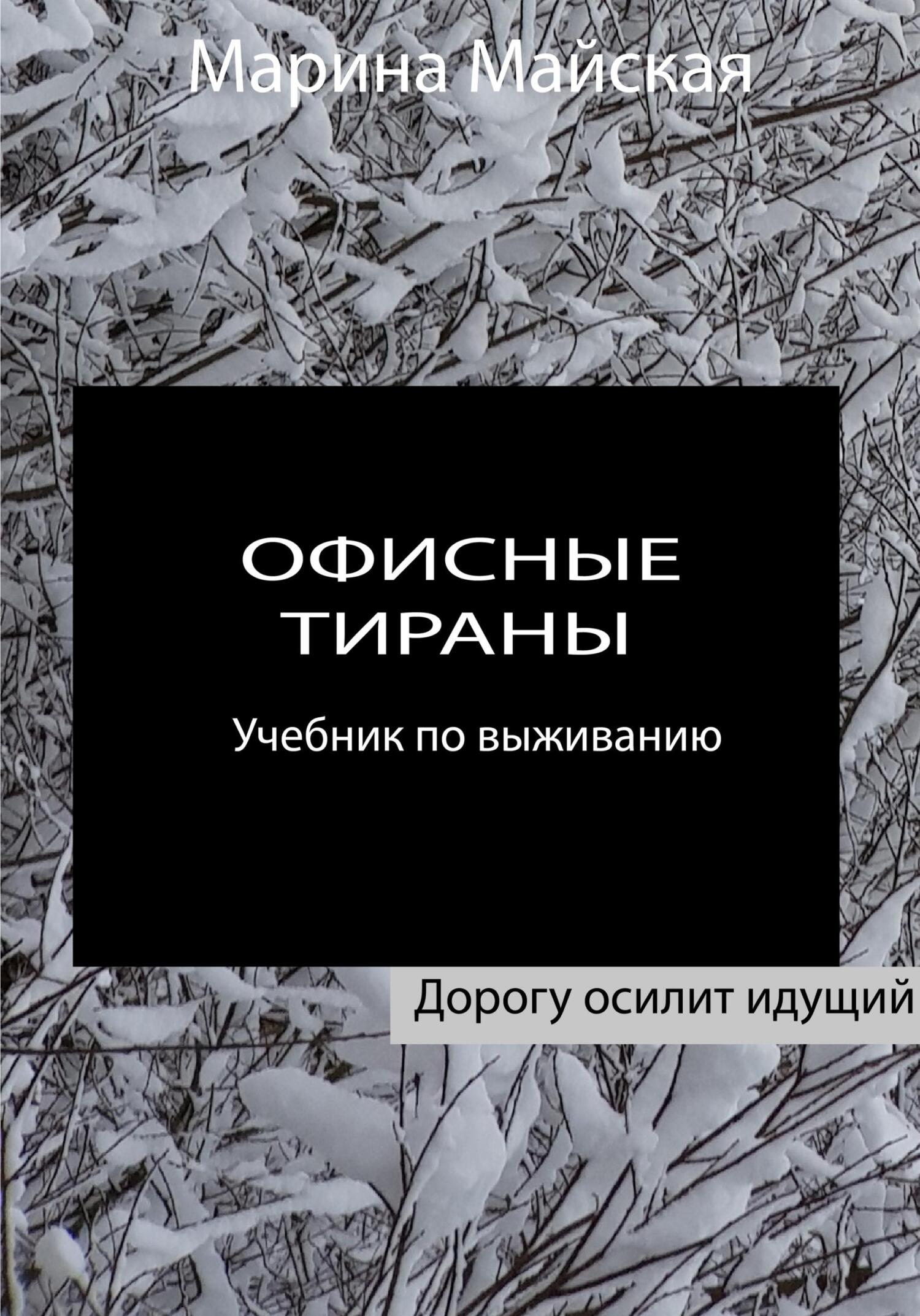 читать Офисные тираны. Учебник по выживанию