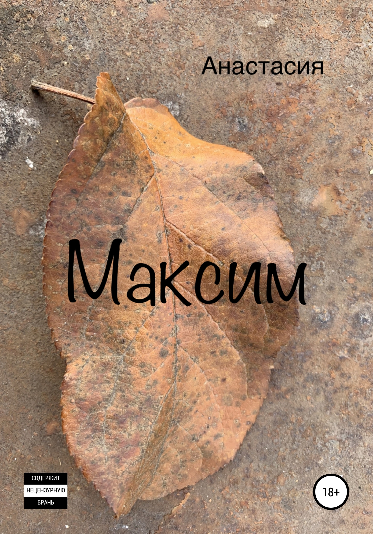 читать Максим