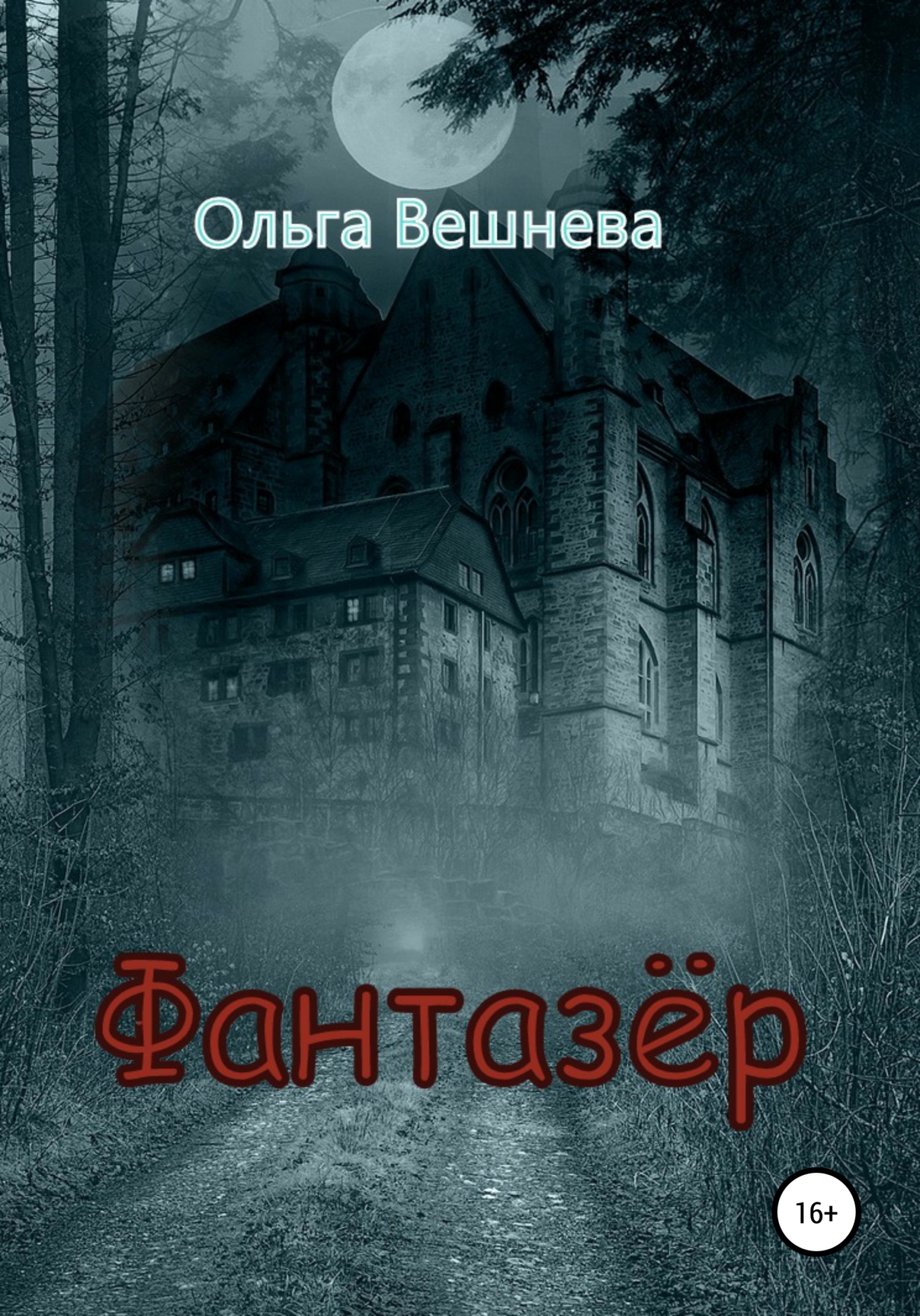 читать Фантазер