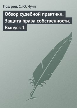 читать Обзор судебной практики. Защита права собственности. Выпуск 1