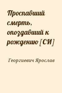 читать Проспавший смерть, опоздавший к рождению [СИ]