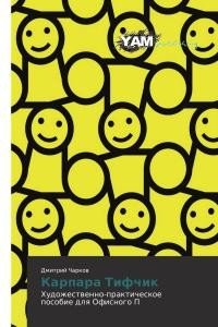 читать Карпаратиффчик