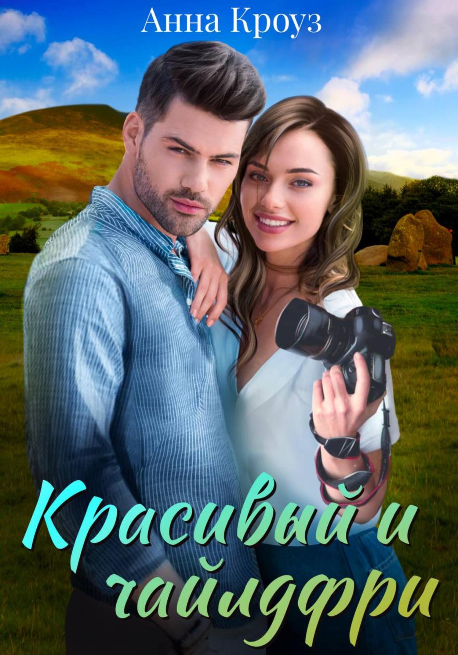 читать Красивый и чайлдфри