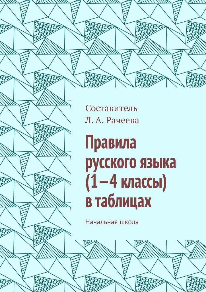 читать Правила русского языка (1—4 классы) в таблицах. Начальная школа