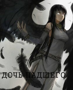 читать Дочь Падшего
