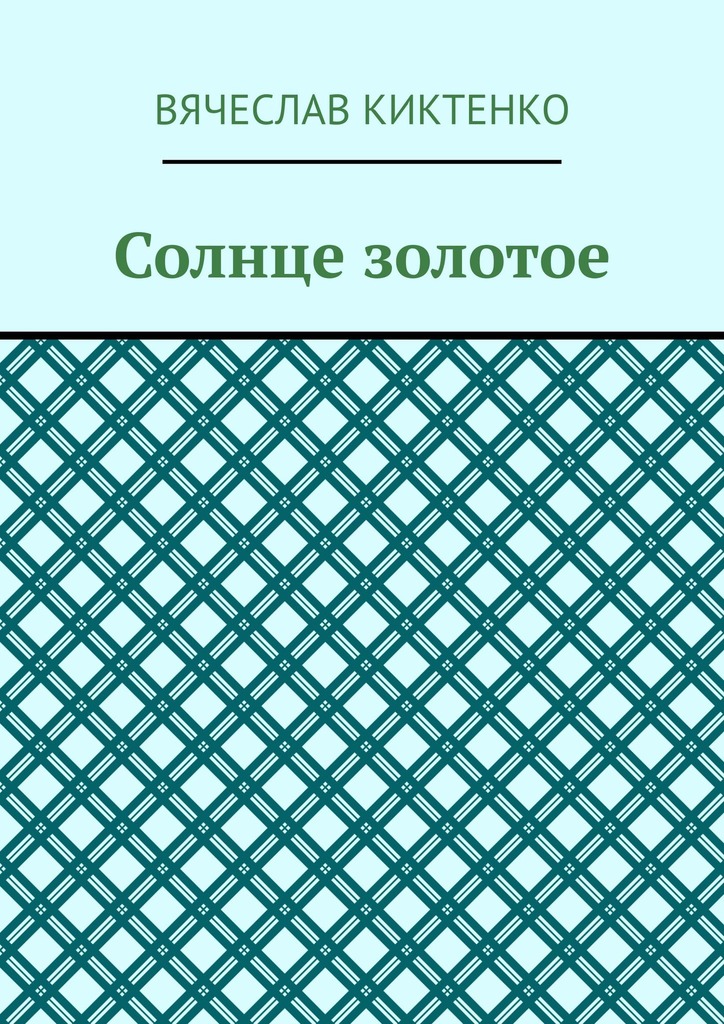 читать Солнце золотое