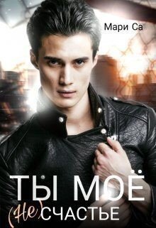 читать Ты мое (не)счастье