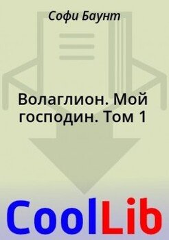 читать Волаглион. Мой господин. Том 1