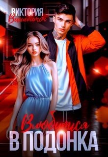 читать Влюбиться в подонка