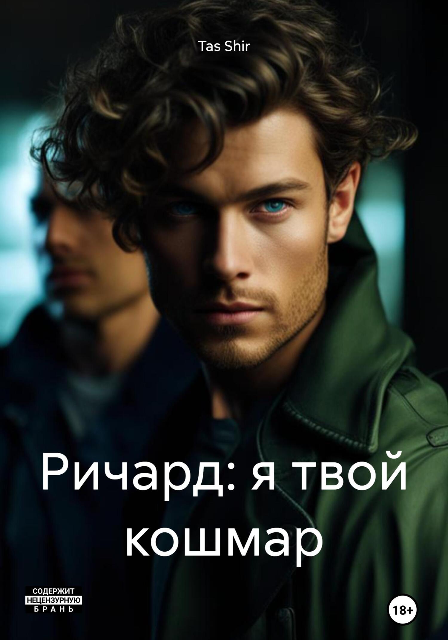 читать Ричард: я твой кошмар