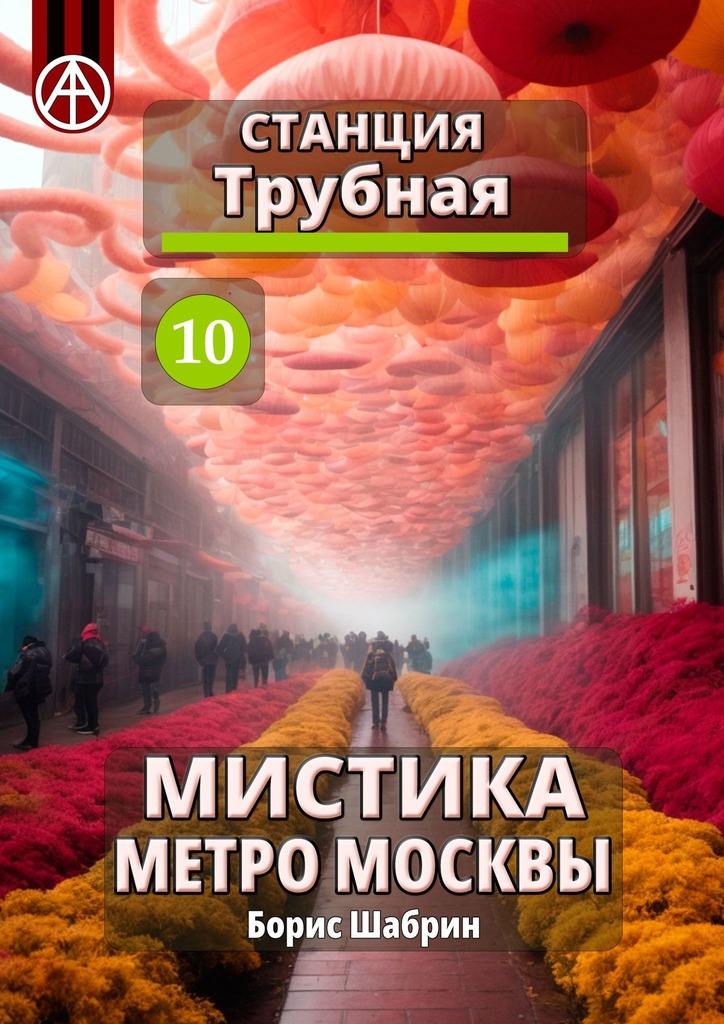 читать Станция Трубная 10. Мистика метро Москвы