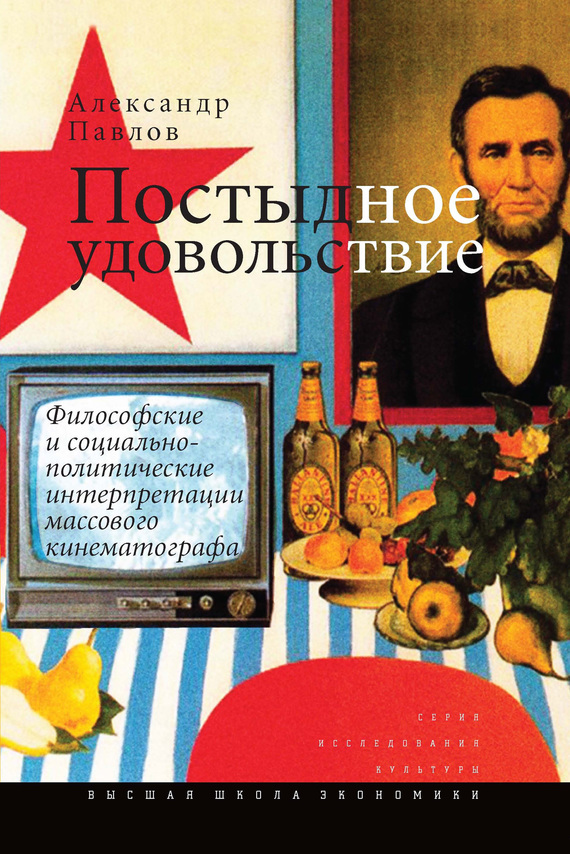 читать Постыдное удовольствие. Философские и социально-политические интерпретации массового кинематографа