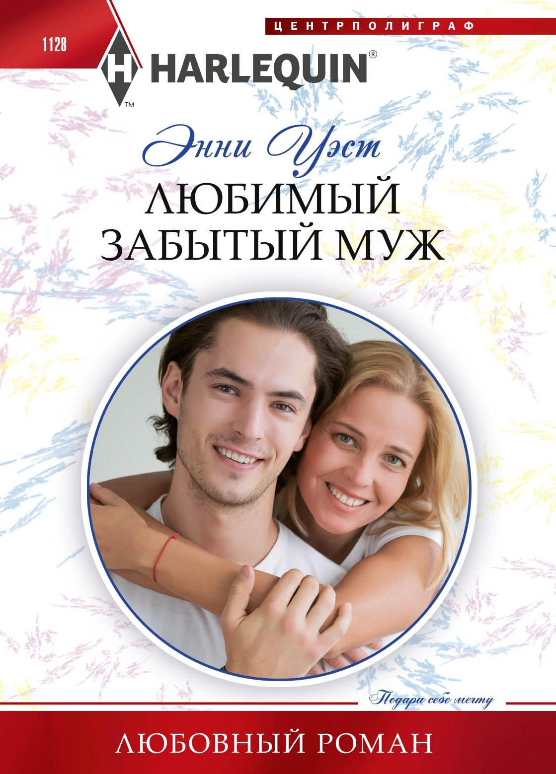 читать Любимый забытый муж