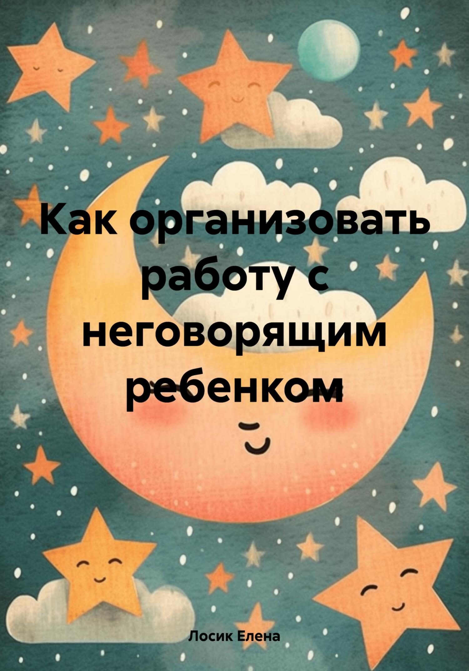 читать Как организовать работу с неговорящим ребенком