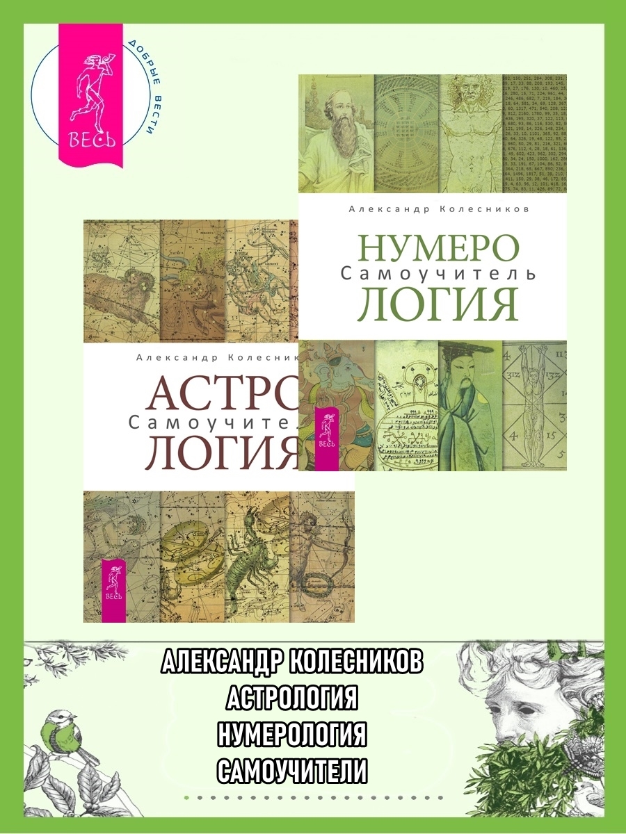 читать Нумерология. Самоучитель + Астрология. Самоучитель