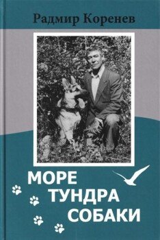 читать Рассказы о собаках [из сборника «Море. Тундра. Собаки»]