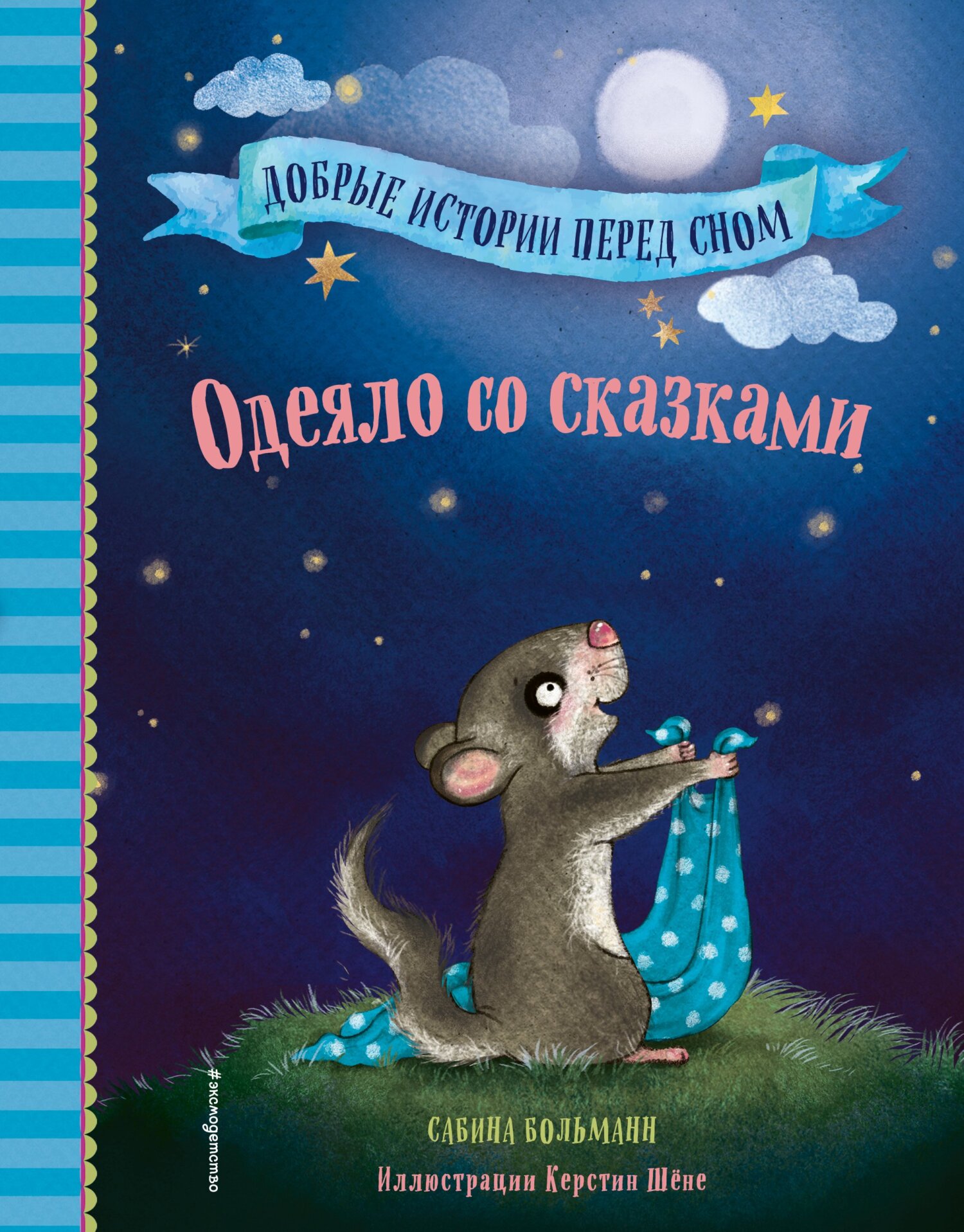 читать Одеяло со сказками
