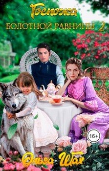 читать Госпожа Болотной Равнины 2