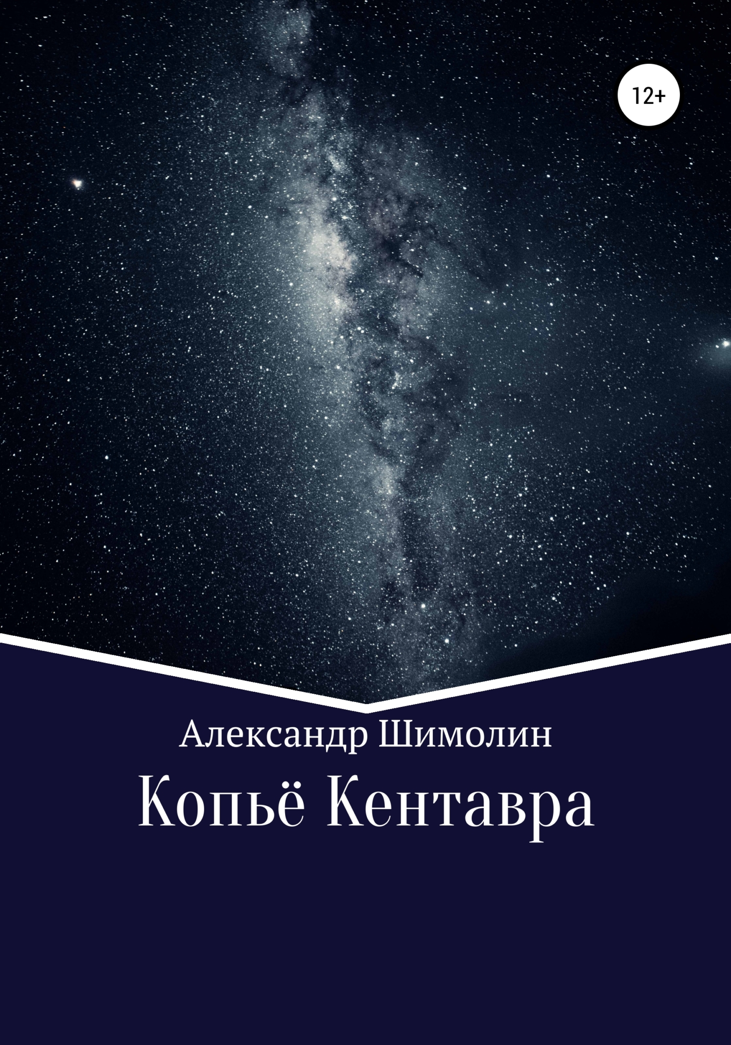 читать Копьё Кентавра
