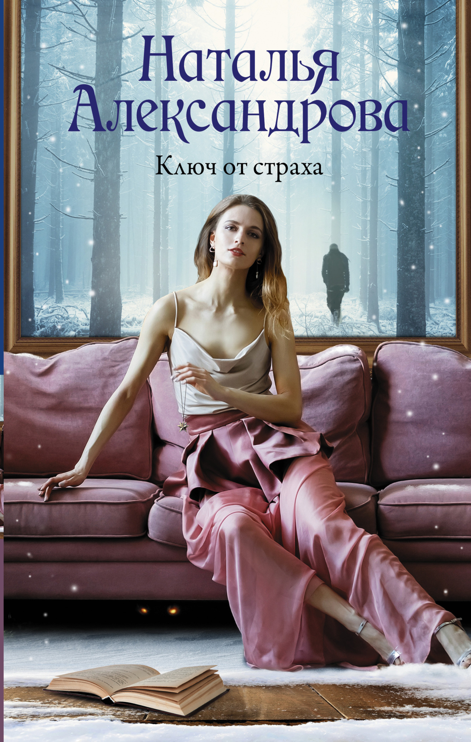 читать Ключ от страха