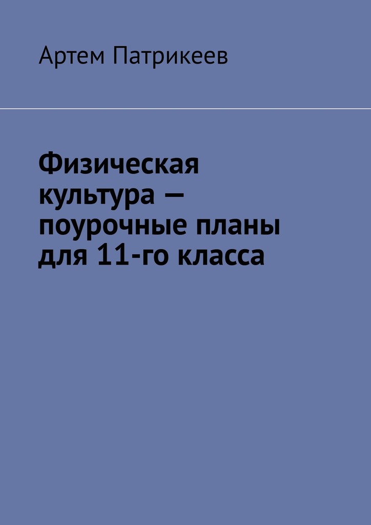 читать Физическая культура – поурочные планы для 11-го класса