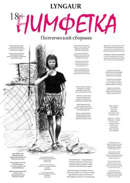читать Нимфетка. Поэтический сборник