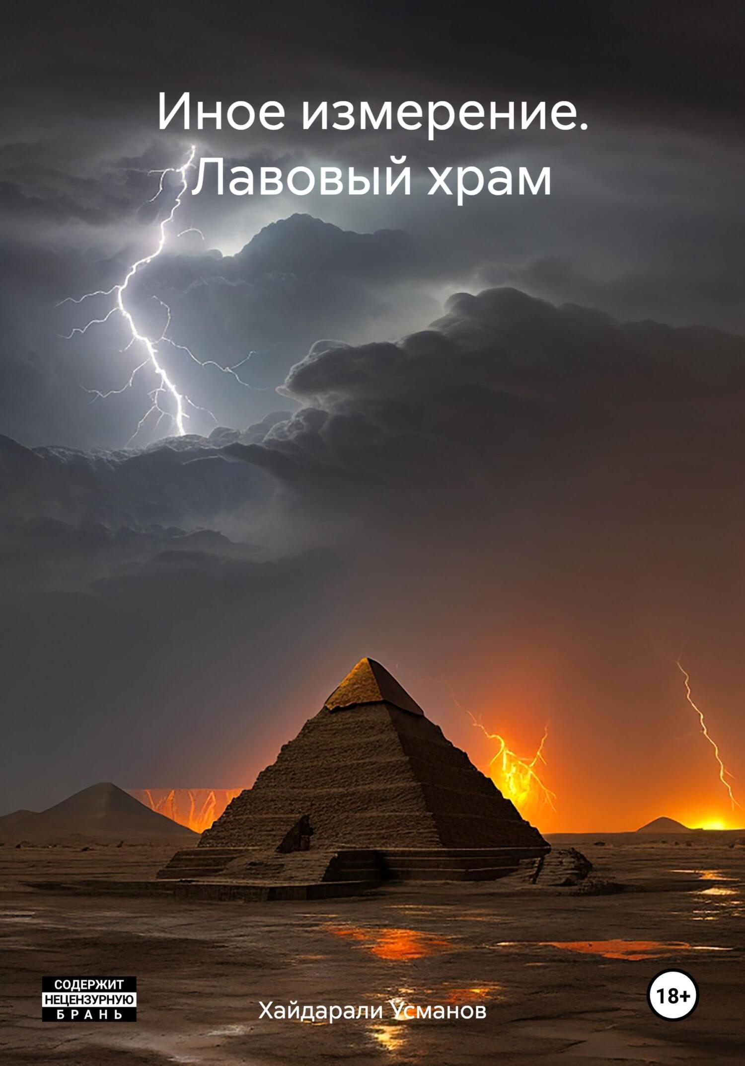 читать Иное измерение. Лавовый храм