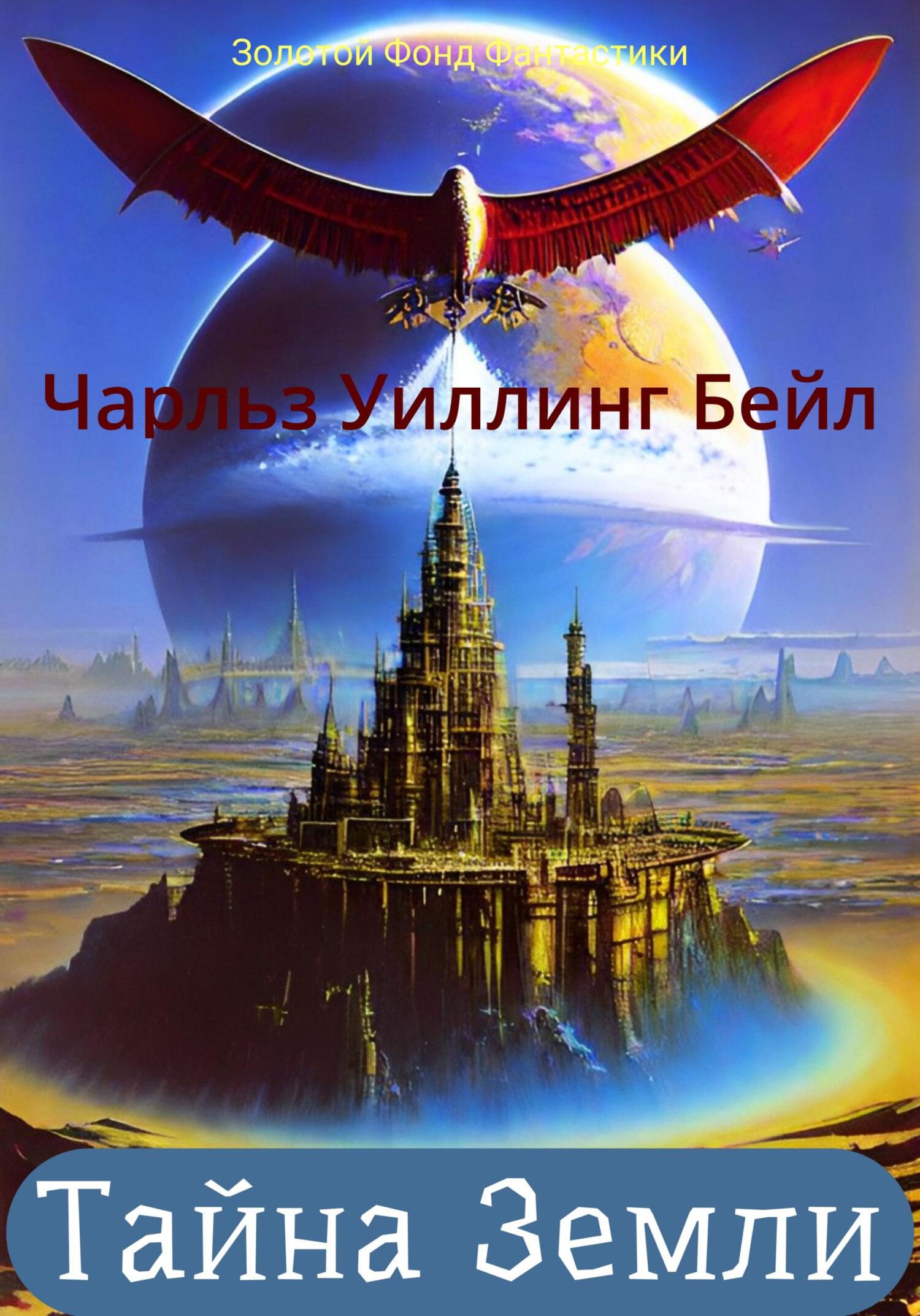 читать Тайна Земли