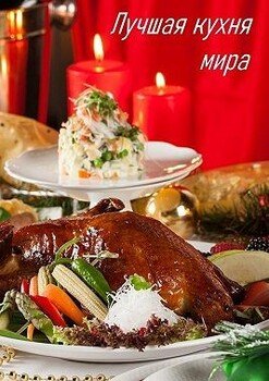 читать Лучшая кухня мира
