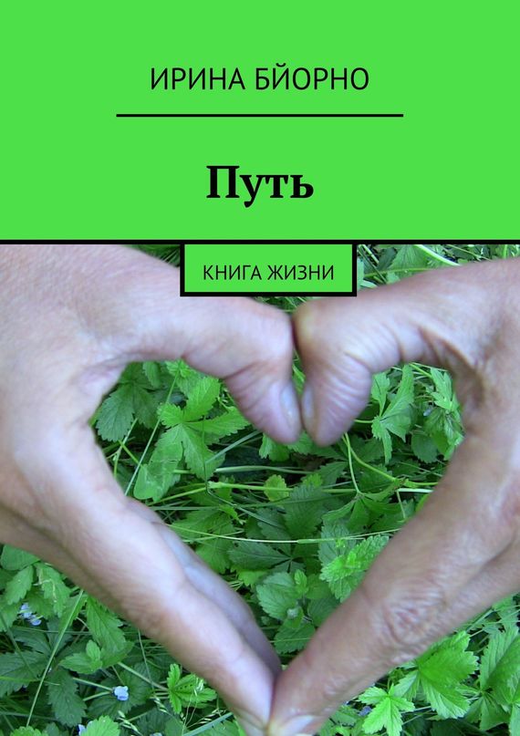 читать Путь. Книга жизни