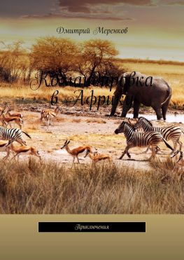 читать Командировка в Африку. Приключения