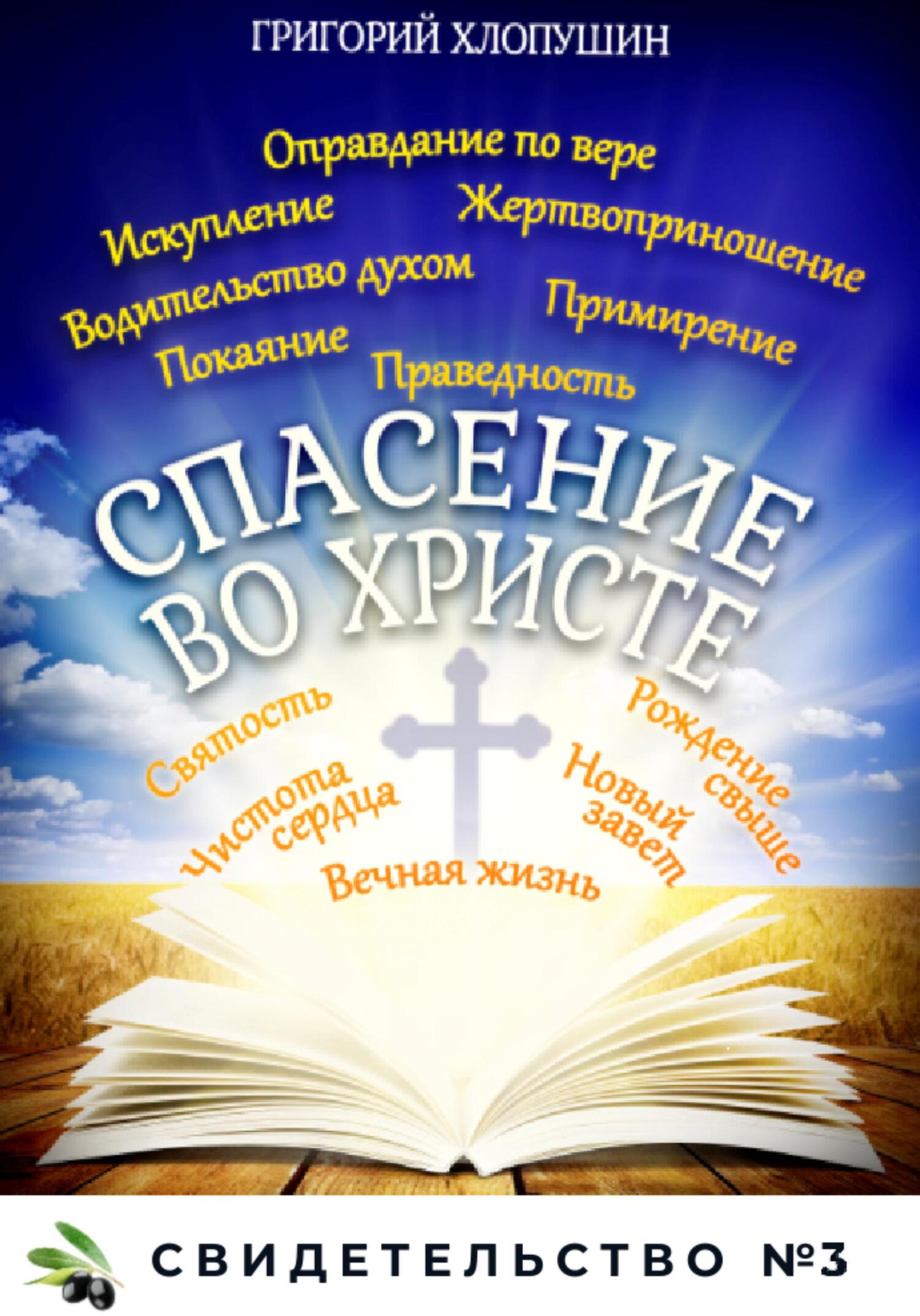 читать Спасение во Христе. Свидетельство № 3