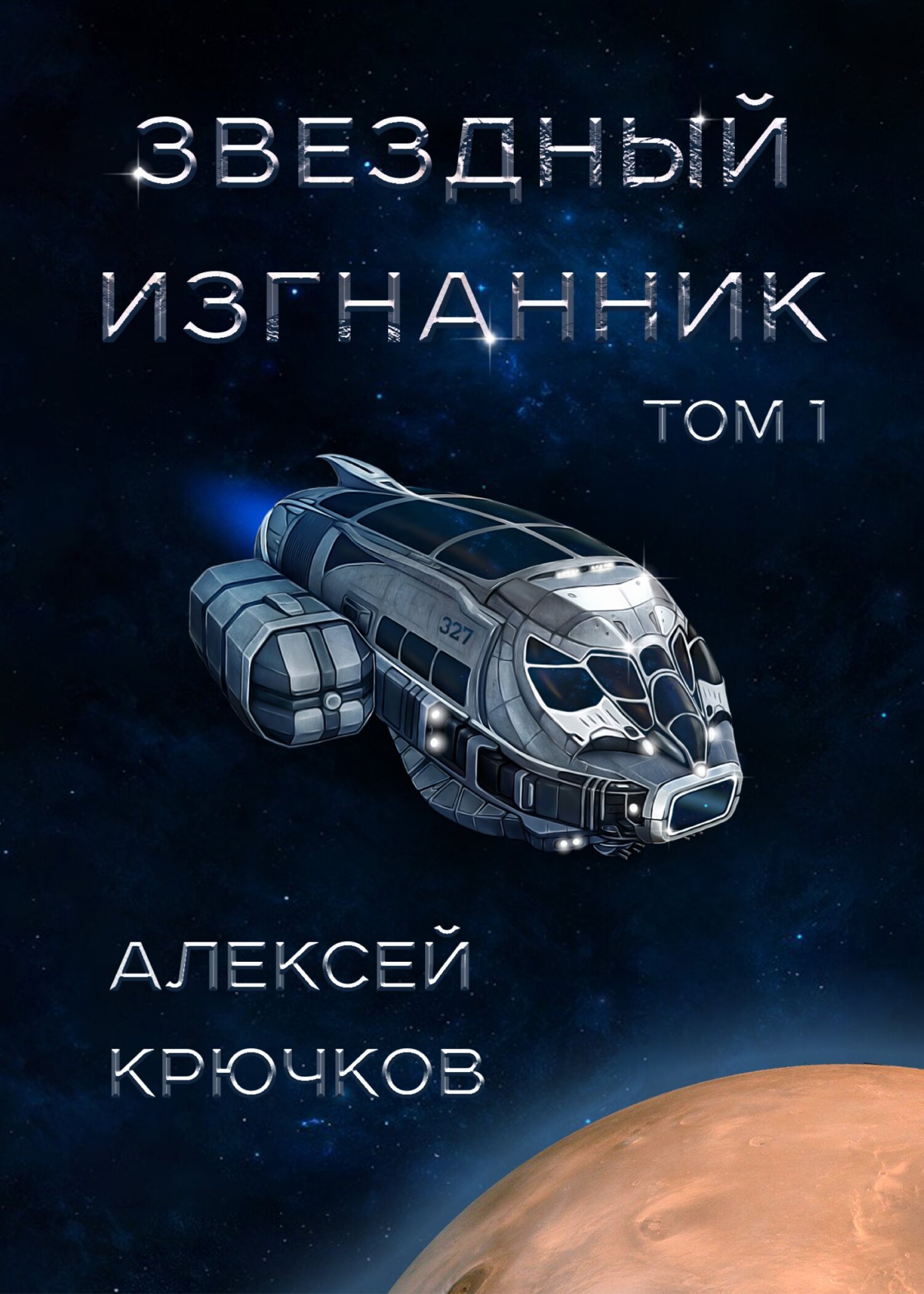 читать Звездный изгнанник. Том 1